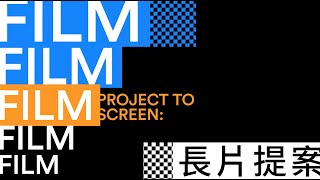 2022 TCCF Pitching提案大會｜Project to Screen: Film 長片提案