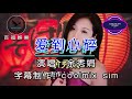 爱到心碎 余秀娟（ktv）左伴右唱