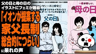 父の日と母の日のイラストにフェミが難癖「イオンが提案する家父長制。総合的につらい」が話題