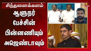 மாநில syllabus-க்கு ஈடா இங்க எதுவும் இல்லை | Sinthanaikalam | Tamilnadu | Dmk | Rnravi