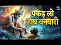 पकड़ लो हाथ बनवारी Pakad Lo Hath Banvari - Krishna Bhajan | Bhajan Songs | Nahin To Doob Jaenge