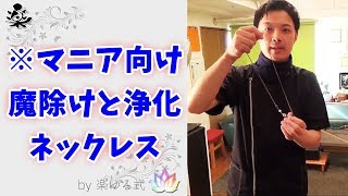 【マニア向け】魔除けと浄化のネックレスのご案内　～実演動画～【楽ゆる式】