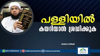 പള്ളിയിൽ കയറിയാൽ ശ്രദ്ധിക്കുക | Latest Islamic Speech | Aslami Usthad | Hubburasool Online