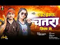 video लभर हेकाउ चतरा जिला के manish_malinga u0026 sonika_gupta का rangdari song chatra jila