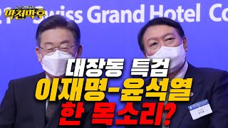 대장동 특검! 이재명-윤석열 한 목소리를 낸다? 특검은 어차피 대선 이후? 무엇이 무엇이 똑같고 다른가? (12월 18일 방송)