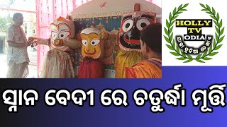 ସ୍ନାନ ବେଦୀ ରେ ଚତୁର୍ଦ୍ଧା ମୂର୍ତ୍ତି#hollytvodia