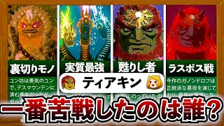 【ティアキン】誰が一番苦戦した？ティアキンに登場した全ボス解説！