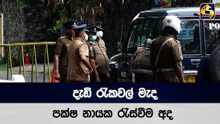 දැඩි රැකවල් මැද පක්ෂ නායක රැස්වීම අද