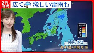 【天気】西日本から東北にかけて広く雨