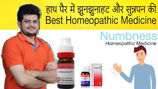 Best Homeopathic Medicine for Numbness ? हाथ पैर में झनझनाहट और सुन्नपन की होम्योपैथिक दवा |