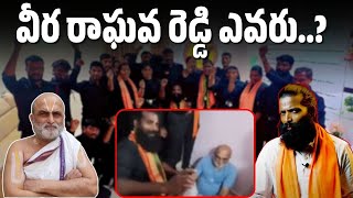 వీర రాఘవ రెడ్డి ఎవరు.? || Thulasi Chandu Clips #rangarajan #raghavreddy