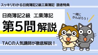 【2023年刊行版】チェックテスト解き方講義【第5問】｜スッキリわかる日商簿記2級工業簿記