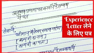 अनुभव प्रमाण पत्र के लिए एप्लिकेशन कैसे लिखे?Experience certificate ke liye application kaise likhe