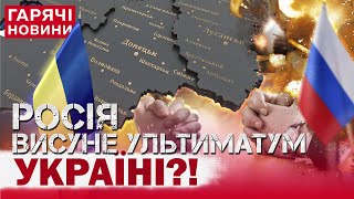 СТАЛО ВІДОМО, ЩО РОСІЯ ВИМАГАТИМЕ ВІД УКРАЇНИ НА ПЕРЕГОВОРАХ!