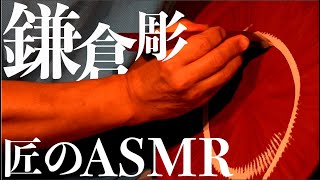 【匠のASMR】鎌倉彫 Kamakura Carving