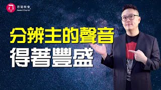 分辨主的聲音 得著豐盛(中英日韓CC字幕)｜耶穌行傳075｜在家做主日｜恩典主日信息｜洪鉅晰牧師｜恩寵教會