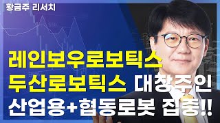 오늘[딱!이거] 레인보우로보틱스 두산로보틱스 대장주인 산업용로봇, 협동로봇 집중 필수확인!