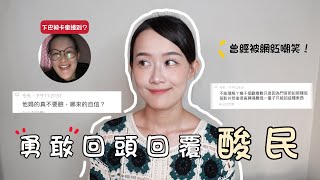 【下巴妹妹】曾經被網紅嘲笑？！勇敢回去面對酸民！