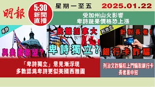 【#明報530新聞直播 (#溫哥華)】1月22日|「卑詩獨立」意見漸浮現 多數認為卑詩更似美國西雅圖|列治文詐騙犯上門騙取銀行卡 長者易中招|受加州山火影響 卑詩蔬果價格恐上漲|#加拿大新聞 |#明報