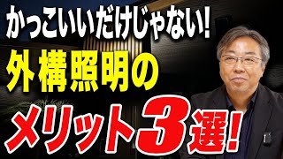 【新築】外構の照明はカッコいいだけじゃない！外構照明のメリットを建築のプロがわかりやすく解説！【注文住宅】