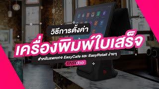 วิธีตั้งค่าเครื่องพิมพ์ใบเสร็จ และลิ้นชักเก็บเงิน สำหรับแพคเกจ EasyCafe และ EasyRetail ง่ายๆ