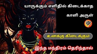 கிடைக்காத காளி அருளையும் கிடைக்க செய்யும் மகா மந்திரம்