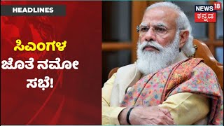 Indiaದಲ್ಲಿ ಕೊರೋನಾ 2ನೇ ಅಲೆಯ ಆರ್ಭಟ; 11 ರಾಜ್ಯಗಳ CM ಜೊತೆ ಇಂದು PM Narendra Modi ಸಭೆ | News18 Kannada