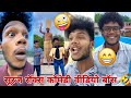 सूरज रॉक्स न्यू कॉमेडी वीडियो 🤣😜।। Suraj Rox New Funny Video 🤣।New Laugh Video 🤣।। #Part27