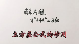 解方程x³+4x²360学霸用立方差公式秒解