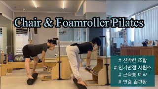 💥신박한 조합으로 인기만점 강사가 되는 체어 + 폼롤러 시퀀스 [Chair + Foamroller Pilates Sequence]