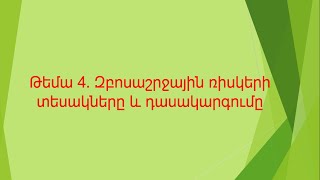 Ռիսկերը և անվտանգությունը զբոսաշրջությունում /Թեմա 4․ Զբոսաշրջային ռիսկերի տեսակները և դասակարգումը