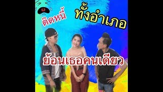 เลิกคุยทั้งอำเภอเพื่อเธอคนเดียว-coverติดหนี้ทั้งอำเภอย้อนเธอคนเดียว