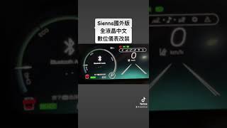 威鑫汽車精品 TOYOTA SIENNA四代油電專用 全液晶儀表改裝 國外原廠儀表 加規 美規 總代理 旗艦版 可使用