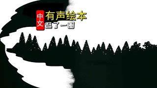 《逛了一圈》儿童晚安故事,有声绘本故事,幼儿睡前故事