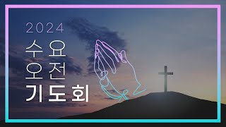 [수요 오전 기도회]_2025년 2월 19일