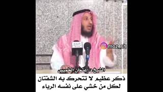 ذكر عظيم لا تتحرك به الشفتان لمن خشي على نفسه من الرياء / الشيخ عثمان الخميس