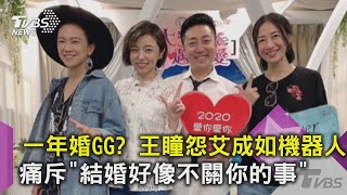 一年婚GG? 王瞳怨艾成如機器人 痛斥「結婚好像不關你的事」｜TVBS新聞