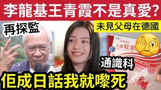 不是真愛？李龍基被揭『痴心錯付王青霞』再探監自爆！未見過佢父母「在德國」佢成日話我「就黎死」為何仍死心塌地？難道是「假豬女」...... #伍間娛樂 #爺孫戀