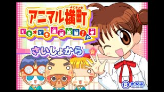 【GBA】アニマル横町 どきどき進級試験！の巻【実況なし/ゲームボーイアドバンス/720p/60fps/GAMEBOY ADVANCE/レトロフリーク】