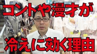 お笑い動画で冷え解消！東京八王子市の冷え取り肌着専門店・温かい下着イツミヤ