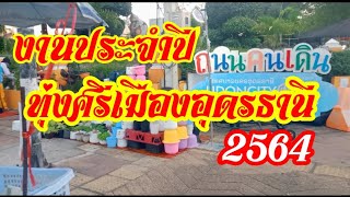 เที่ยวงานประจำปีทุ่งศรีเมืองอุดรธานี 2564