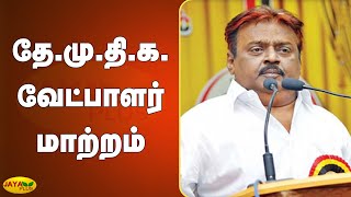 தே.மு.தி.க. வேட்பாளர் மாற்றம் | DMDK Candidates | TN Election 2021 | Vijayakanth