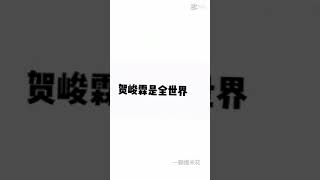 #时代少年团 #贺峻霖 贺峻霖是全世界最棒的小朋友啦! (评论区可以一人一句贺峻霖是全世界最棒的小朋友吗？)