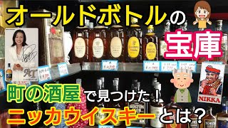 オールドボトルの宝庫！昭和の店内残るおばあちゃんの酒屋さんをご紹介します！