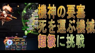 【グラサマ#21】機神の要塞 超級 死を運ぶ機械 の巻【グランドサマナーズ】