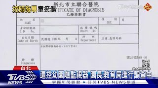 控幼園師打兒! 男童母:腿部.臀部都有瘀青｜TVBS新聞 @TVBSNEWS01