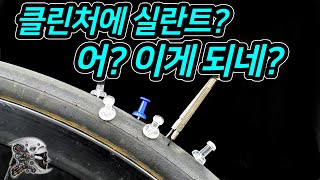 374. 클린처에 실란트를? 어? 이게되네?