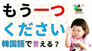 もう一つください！！韓国語で？韓国旅行会話！基本練習!韓国無料教科書付！ーMoGoMoGoの韓国語。モゴモゴ