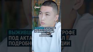 Кыргызстанец выживший в катастрофе рассказал подробности трагедии