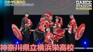 神奈川県立横浜栄高校　【ダンス甲子園・夏の全国大会2021 関東・甲信越大会Dブロックスモールクラス】